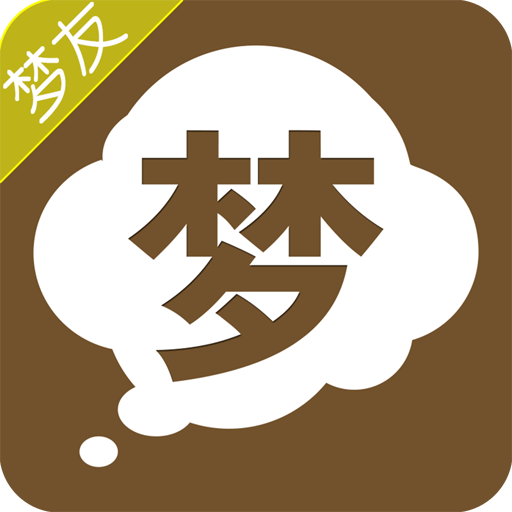 周公解梦APP最新版免费(周公解梦app最新版免费下载)
