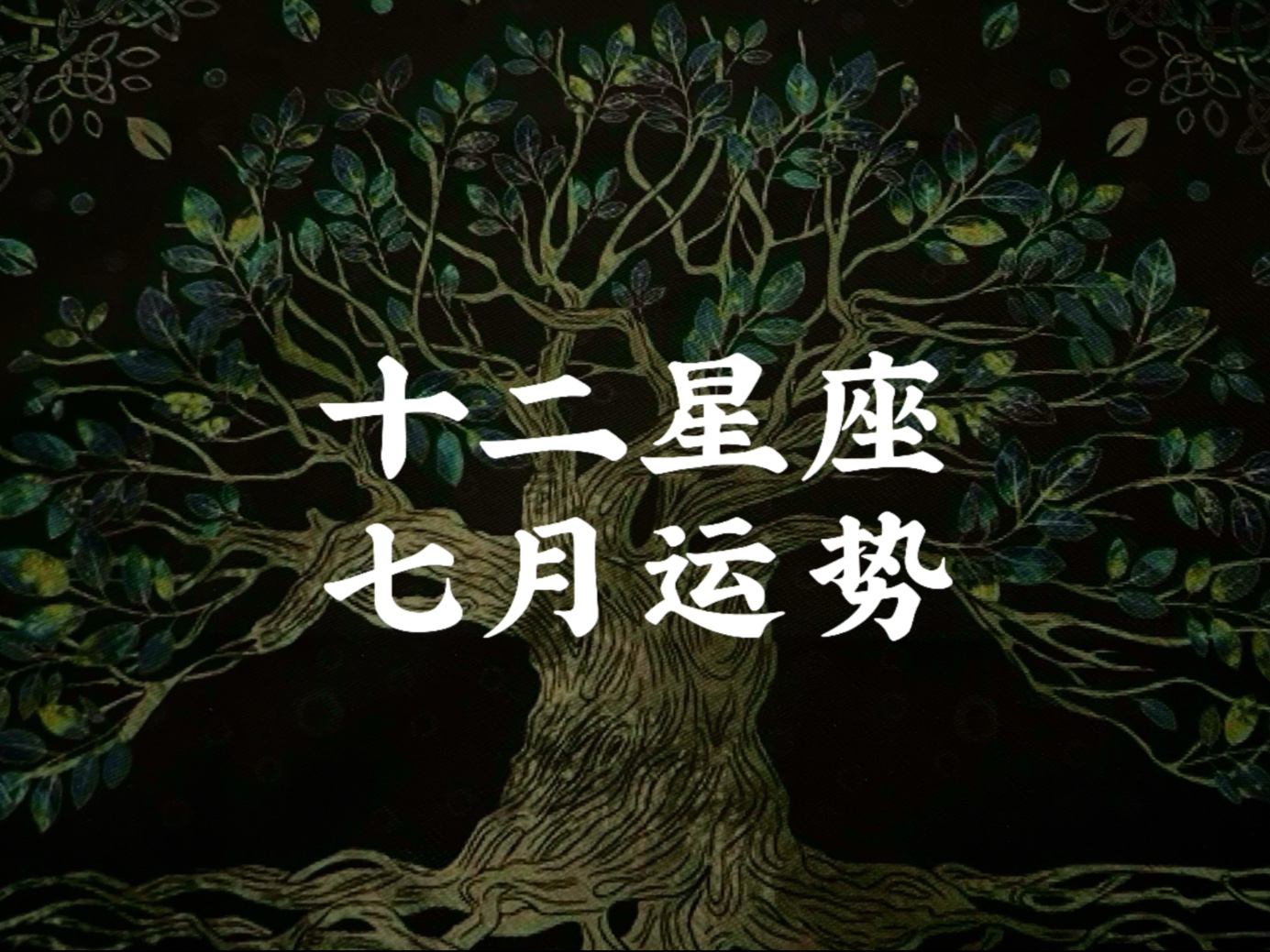 星座运势和塔罗牌运势哪个更准(星座运势准不准该不该信)