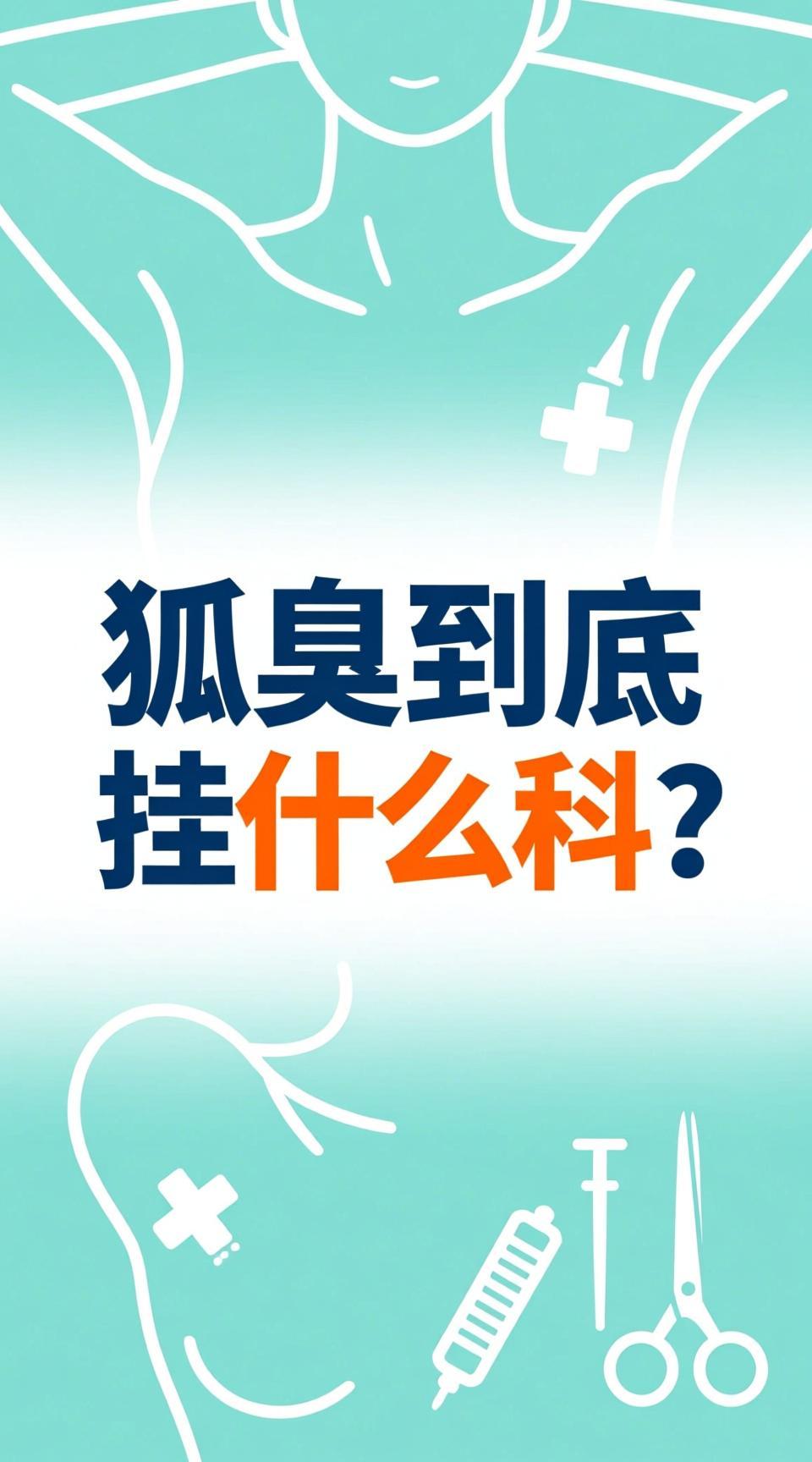 狐臭去医院挂什么科呢多少钱(狐臭去医院挂什么科呢多少钱啊) 狐臭去医院挂什么科呢多少钱(狐臭去医院挂什么科呢多少钱啊)