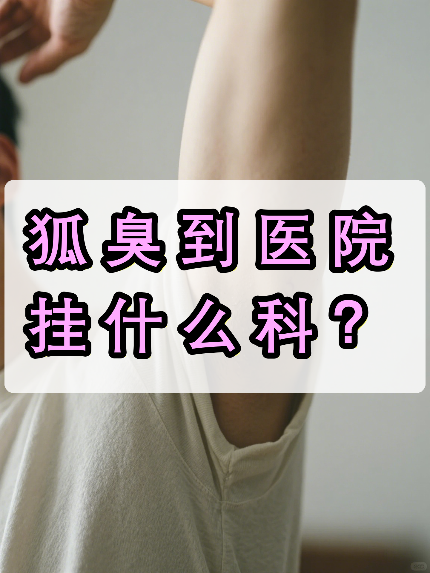 狐臭去医院挂什么科呢多少钱(狐臭去医院挂什么科呢多少钱啊) 狐臭去医院挂什么科呢多少钱(狐臭去医院挂什么科呢多少钱啊)