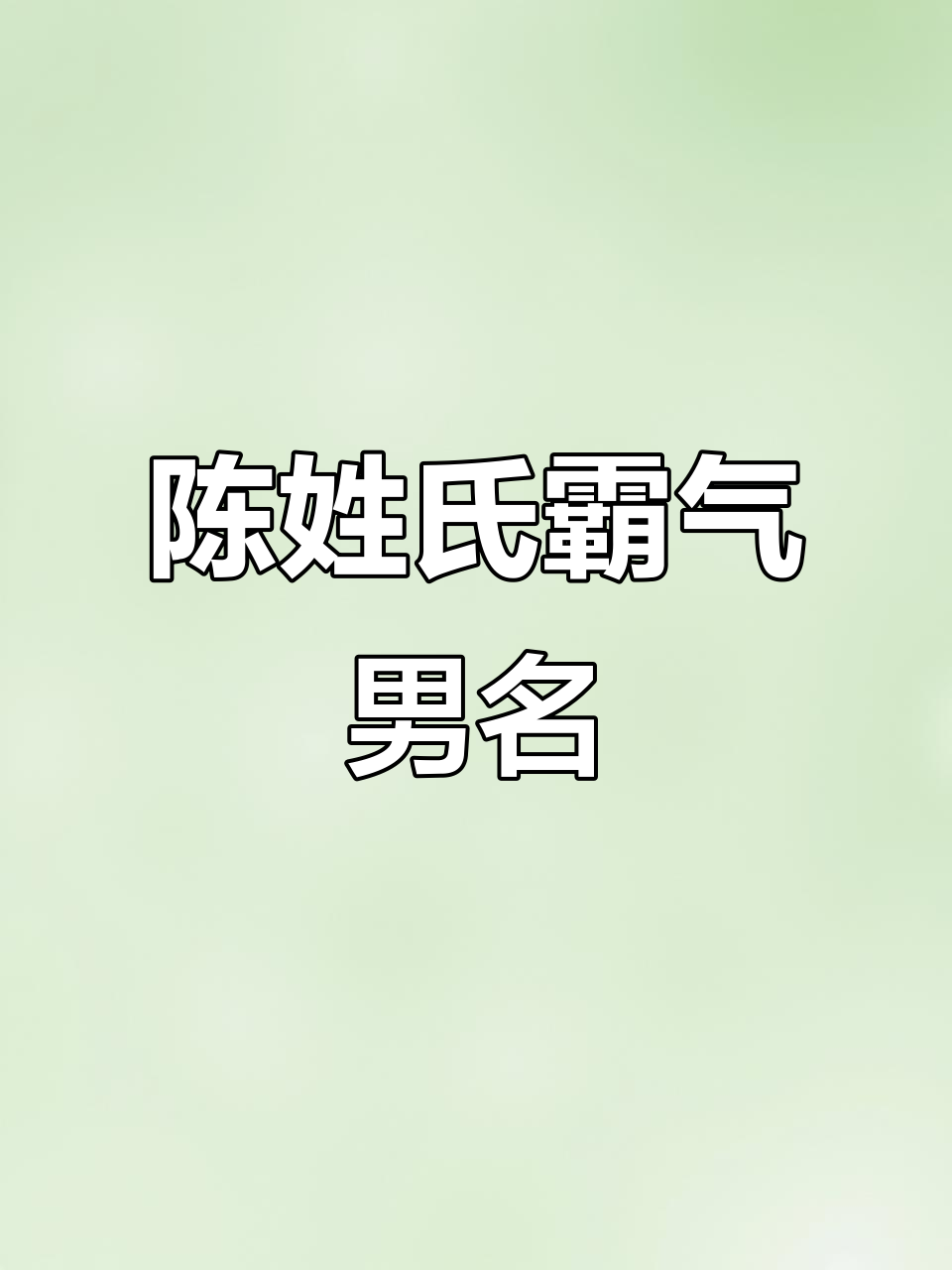 陈字起名字大全男孩(陈姓起名字大全男孩两字)
