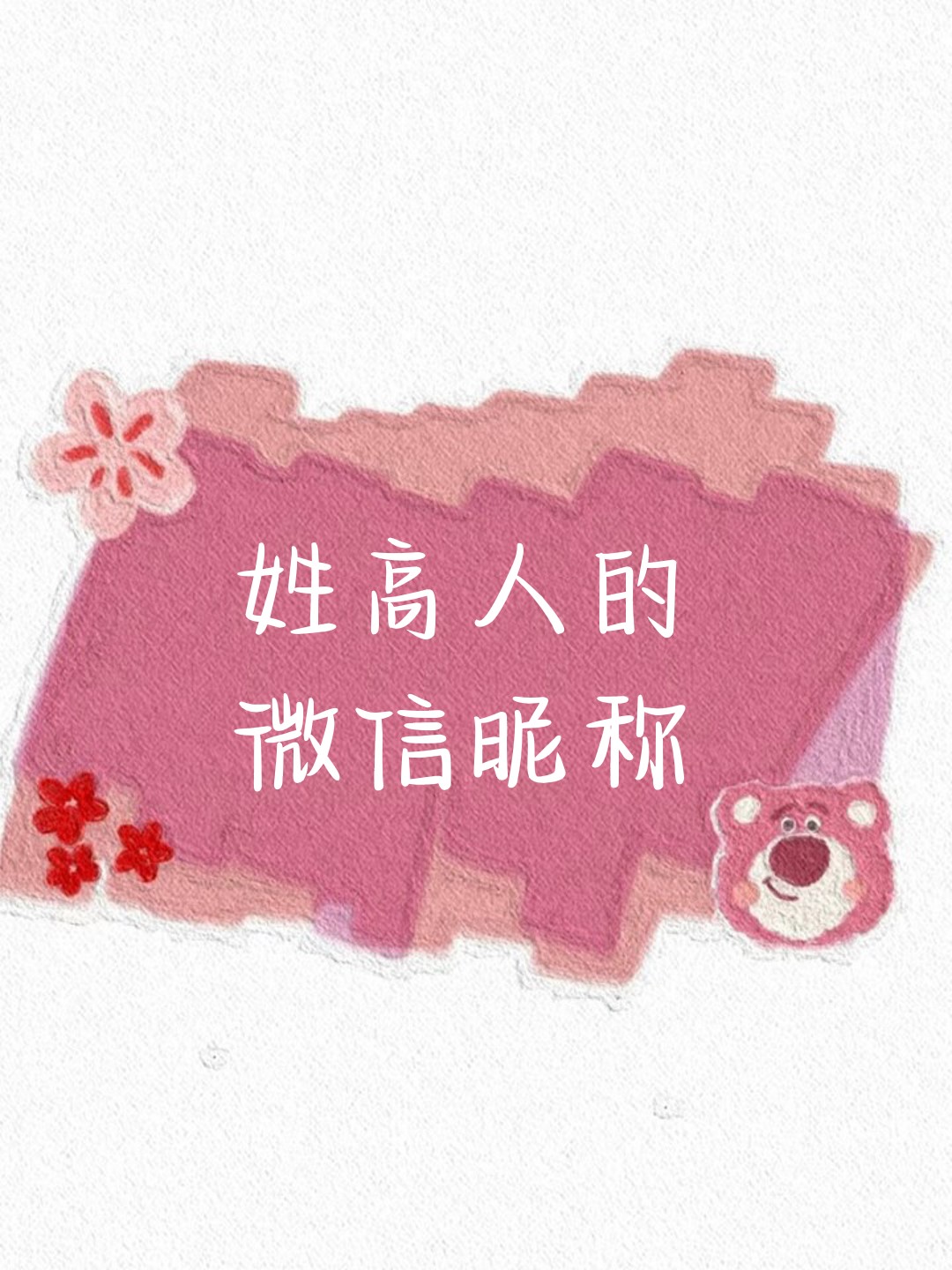 高姓起名字大全男孩(高姓起名字大全男孩子)