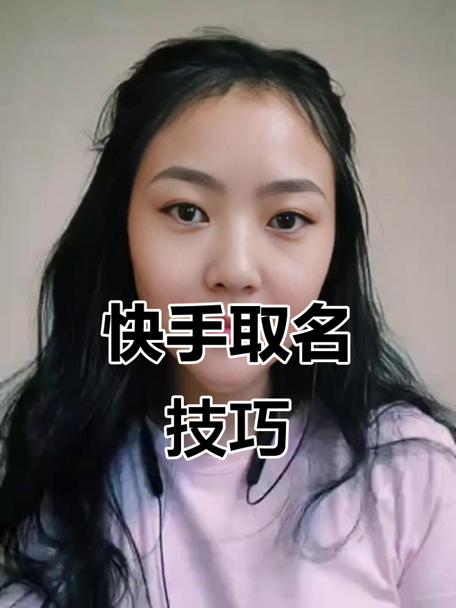 快手起名网免费取名(快手起名大全女性洋气)