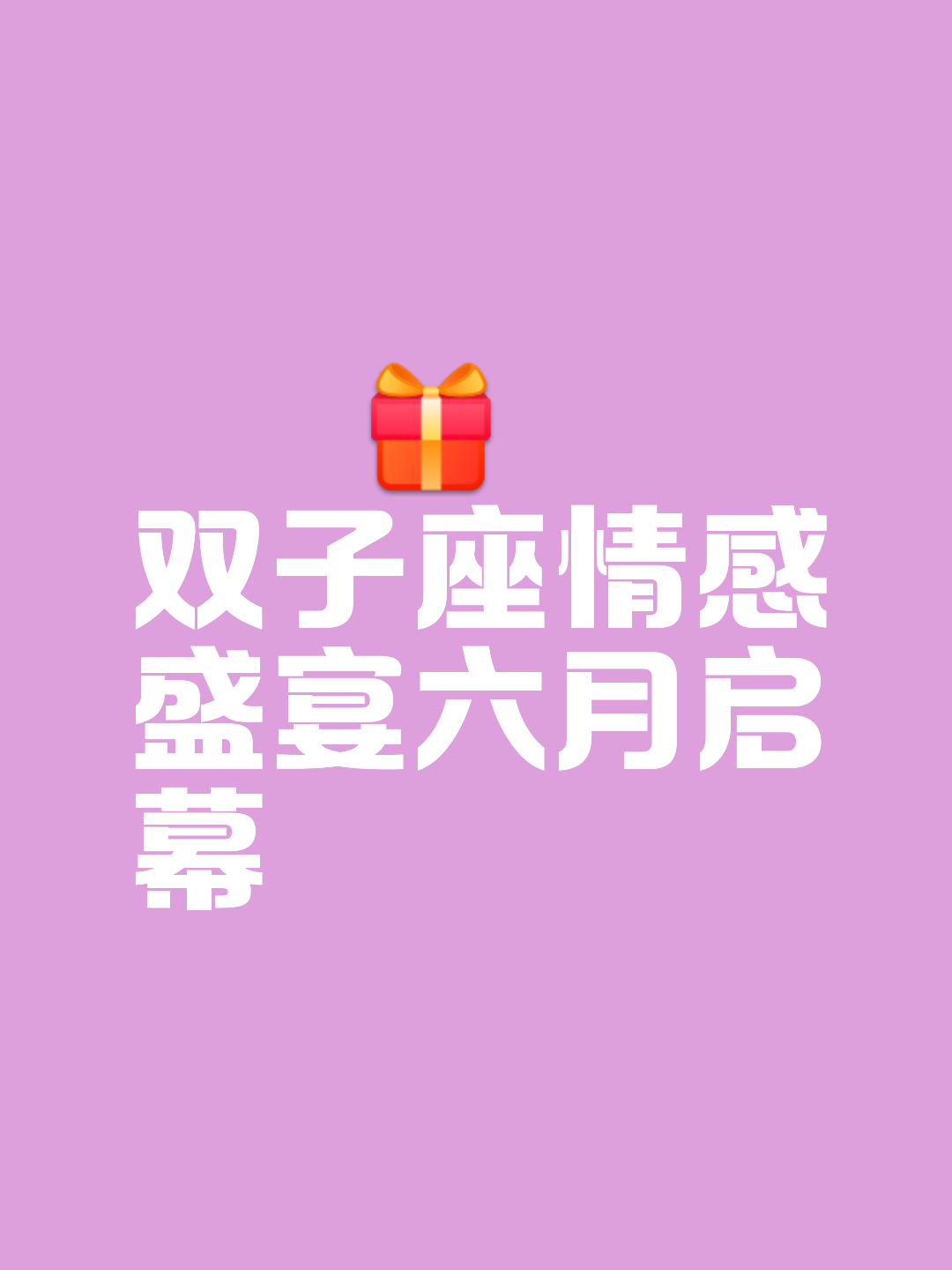 双子座运势六月(双子座6月运势预警) 双子座运势六月(双子座6月运势预警)