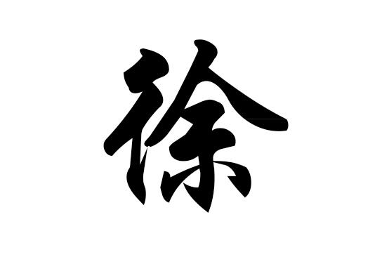 姓徐在百家姓排名(姓薛的在百家姓排名) 姓徐在百家姓排名(姓薛的在百家姓排名)