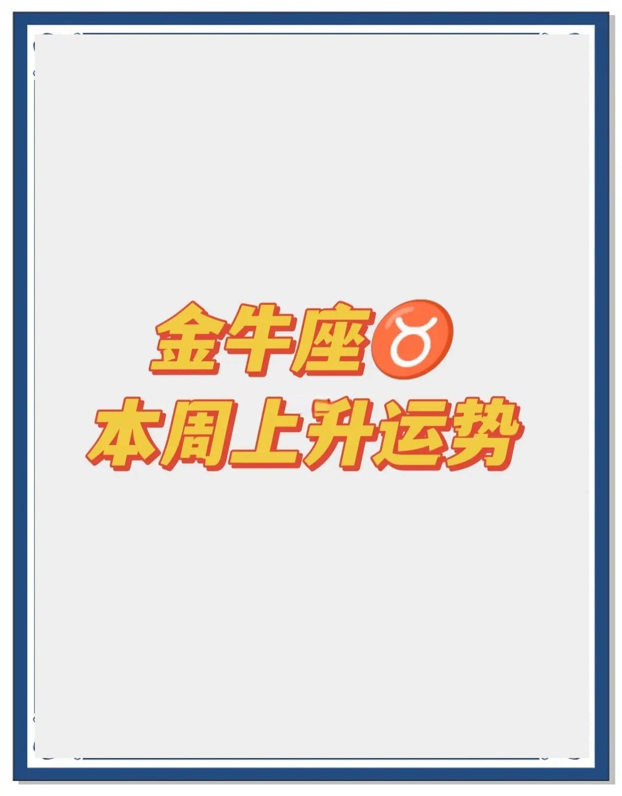 金牛座本周的运势(金牛座本周的运势如何) 金牛座本周的运势(金牛座本周的运势如何)