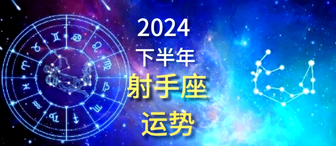 射手座下半年运势如何(射手座下半年运势大揭秘)