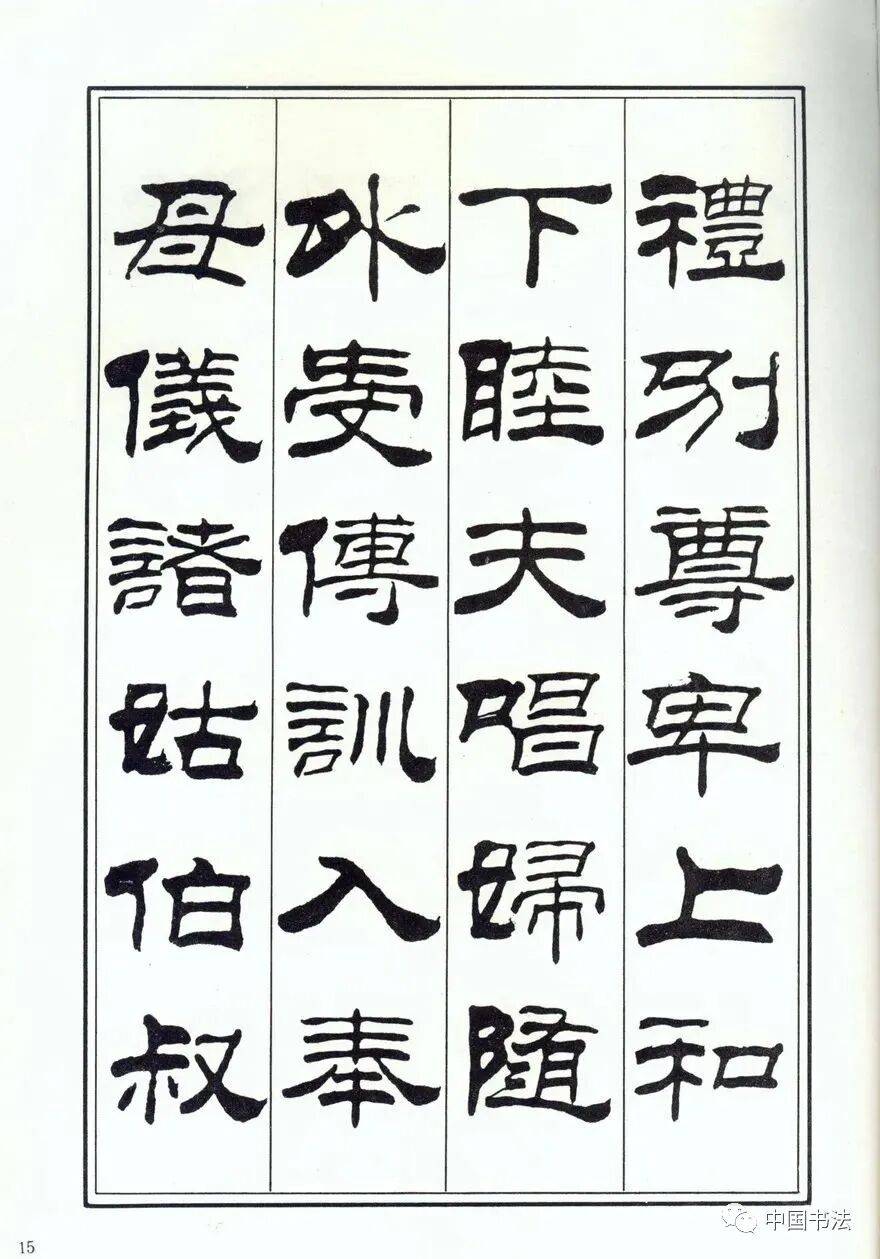 刘炳森隶书字库(刘炳森隶书千字文放大版)