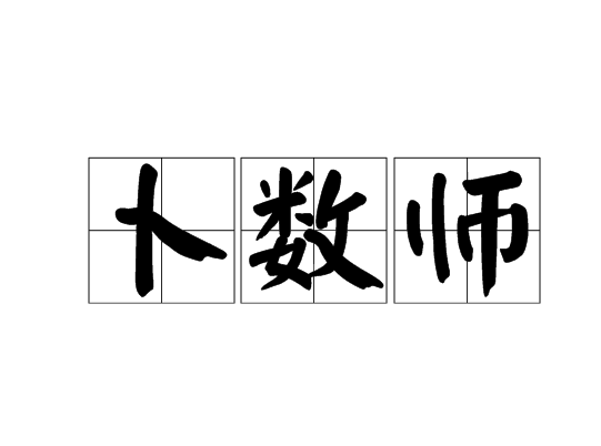 占卜怎么念拼音是什么意思(占卜怎么念拼音是什么意思啊)