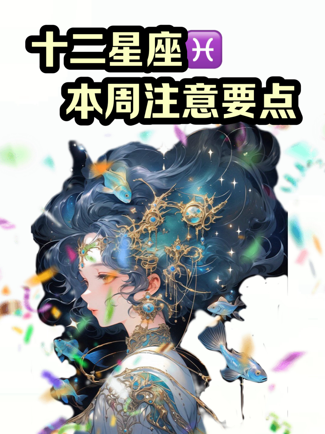 星座运势双鱼座本月运程详解(星座运势 每日运势查询双鱼座)