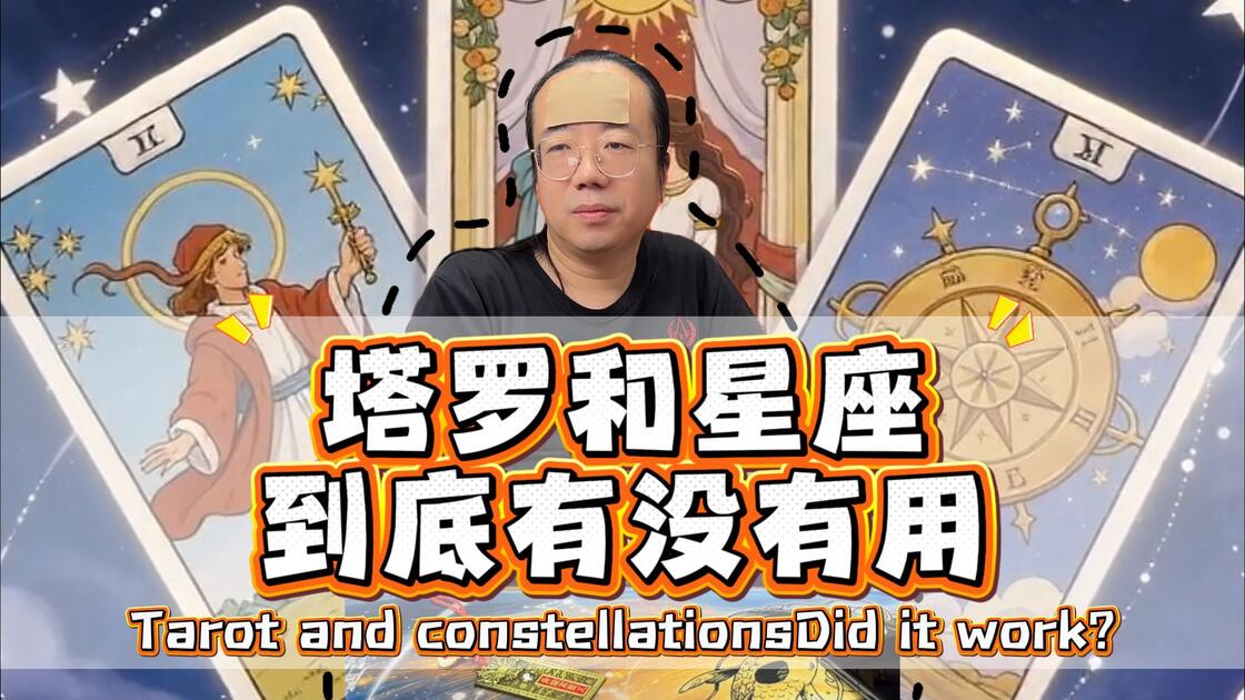 塔罗牌和星座有什么关系(塔罗牌和星座哪个看长远的感情更准)