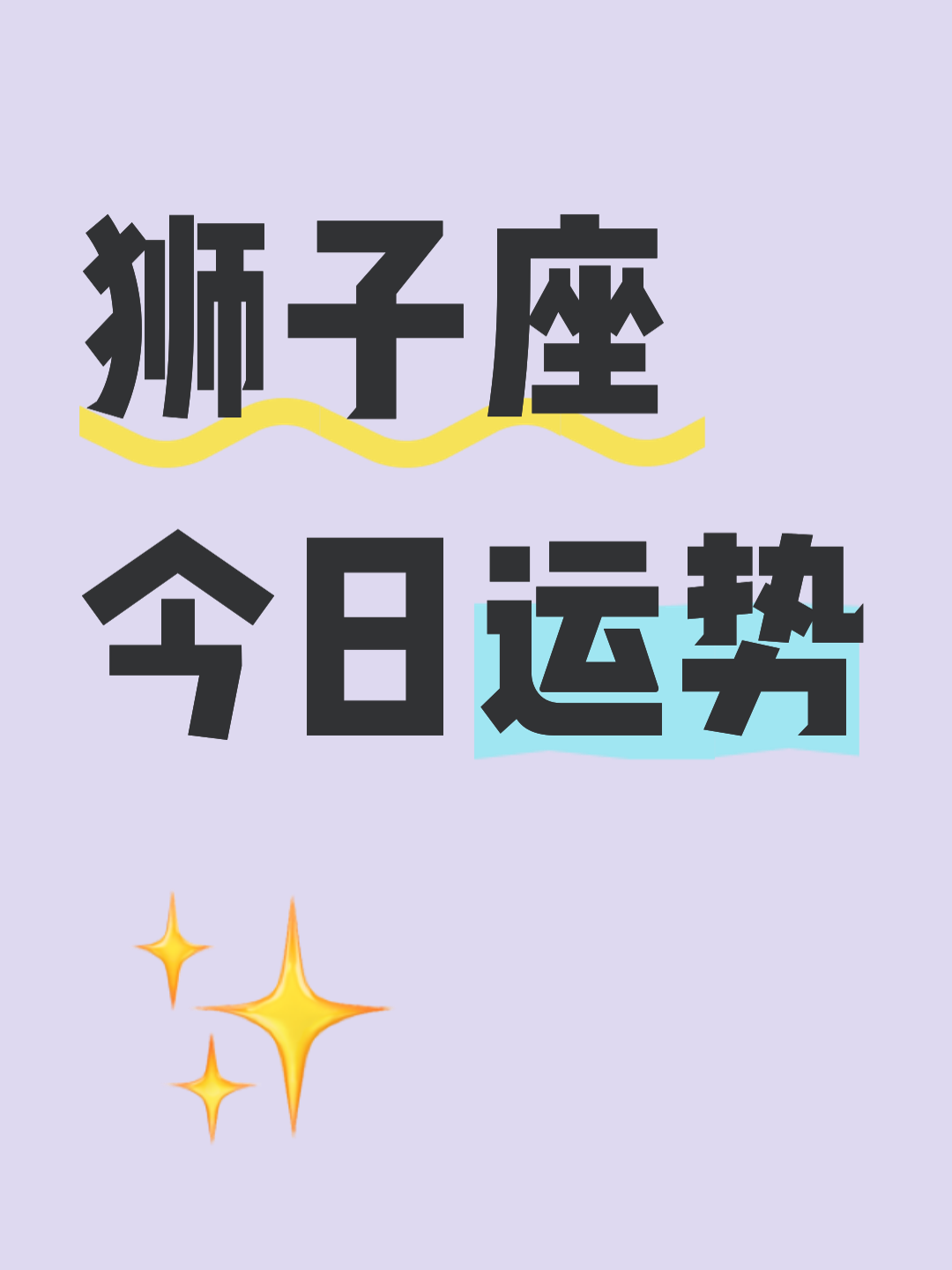 狮子座最近的运势(狮子今明后三天的运势) 狮子座最近的运势(狮子今明后三天的运势)