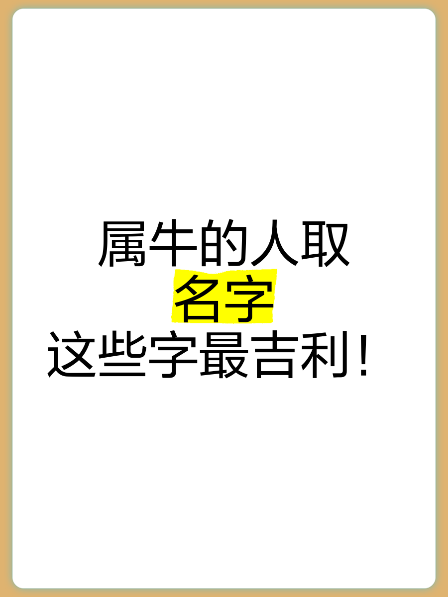 属牛起名(属牛起名宜用字)