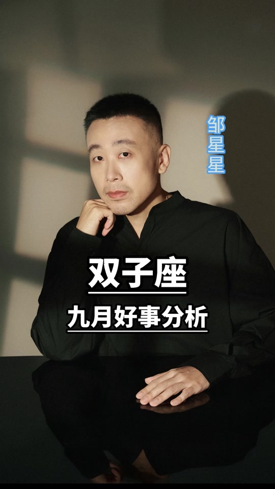 双子九月运势(天平座9月份运势)