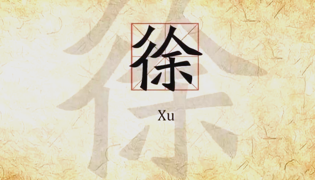 徐在百家姓的排名(徐在百家姓的排名第几位) 徐在百家姓的排名(徐在百家姓的排名第几位)