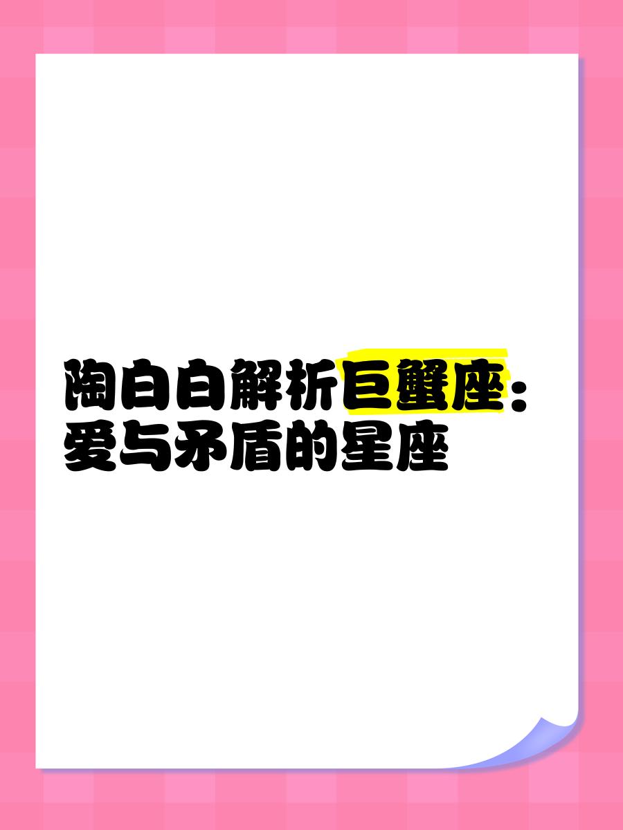 陶白白星座app(陶白白星座分析免费)