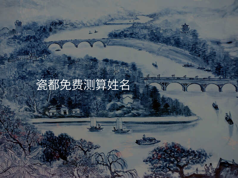 瓷都起名算命(瓷都起名算命3a)