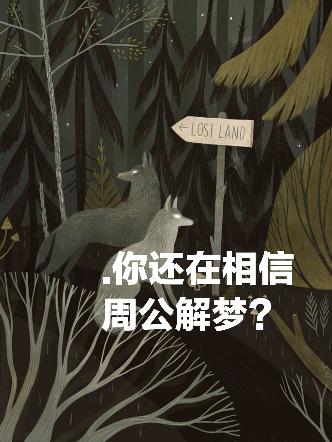 周公解梦准吗可信吗(周公解梦准不准 有科学依据吗) 周公解梦准吗可信吗(周公解梦准不准 有科学依据吗)