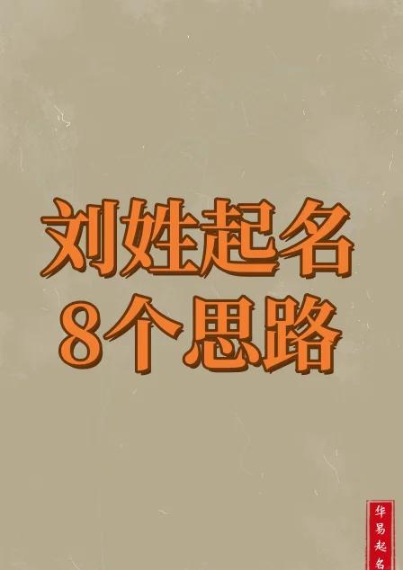刘姓起名免费网(刘姓起名最佳五行搭配)