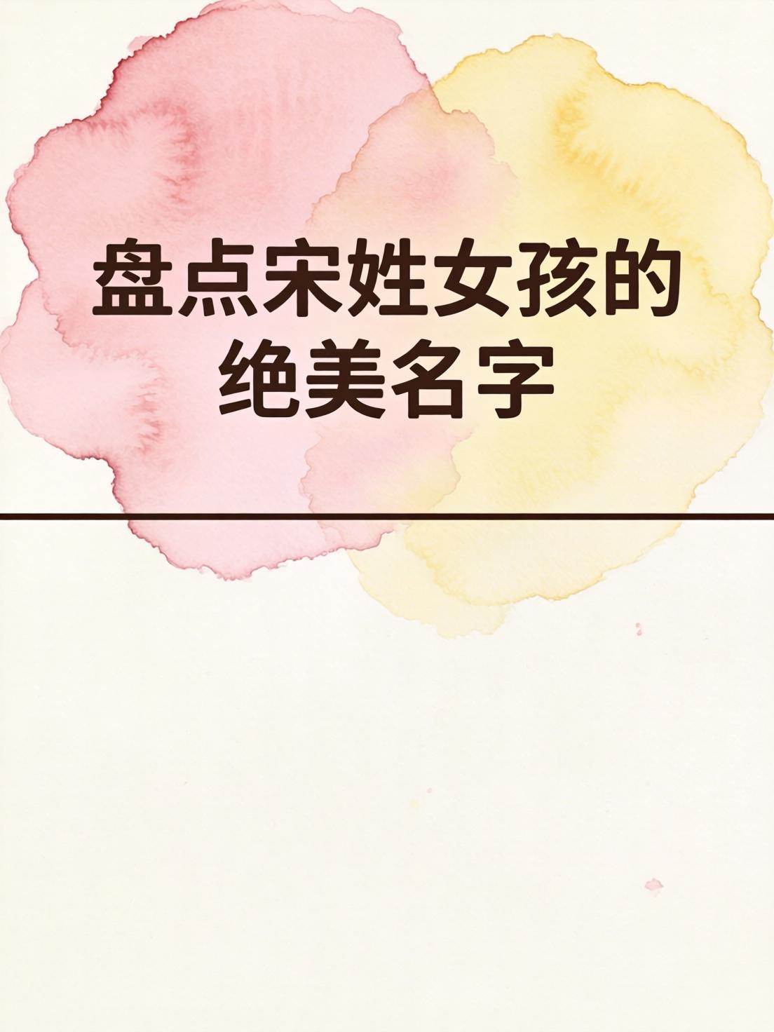 宋姓名字大全女孩名字(宋姓女孩简单大气名字大全)