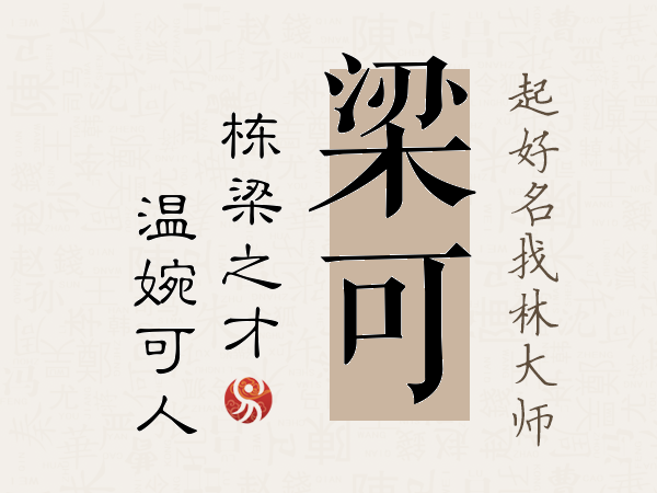 梁字取名女孩名字大全(梁字取名女孩名字大全寓意)