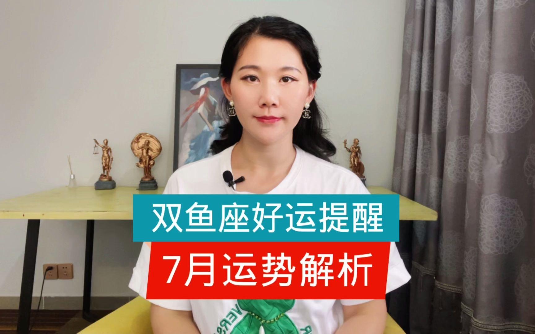双鱼座7月底运势(双鱼座7月底运势如何)