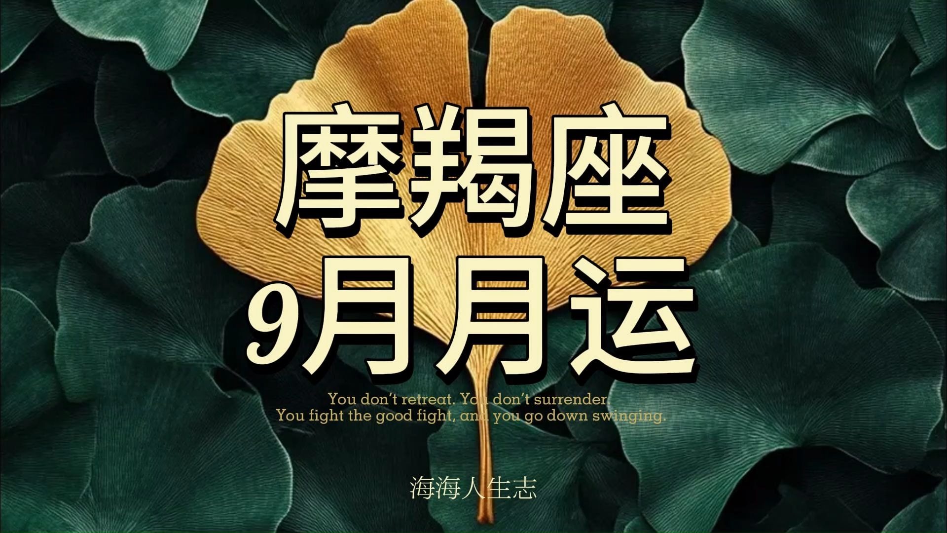 关于摩羯座2025年9月运势完整版的信息