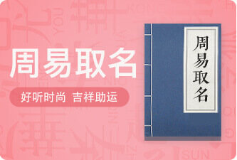 周易起名网免费取名(周易取名网生辰八字免费)
