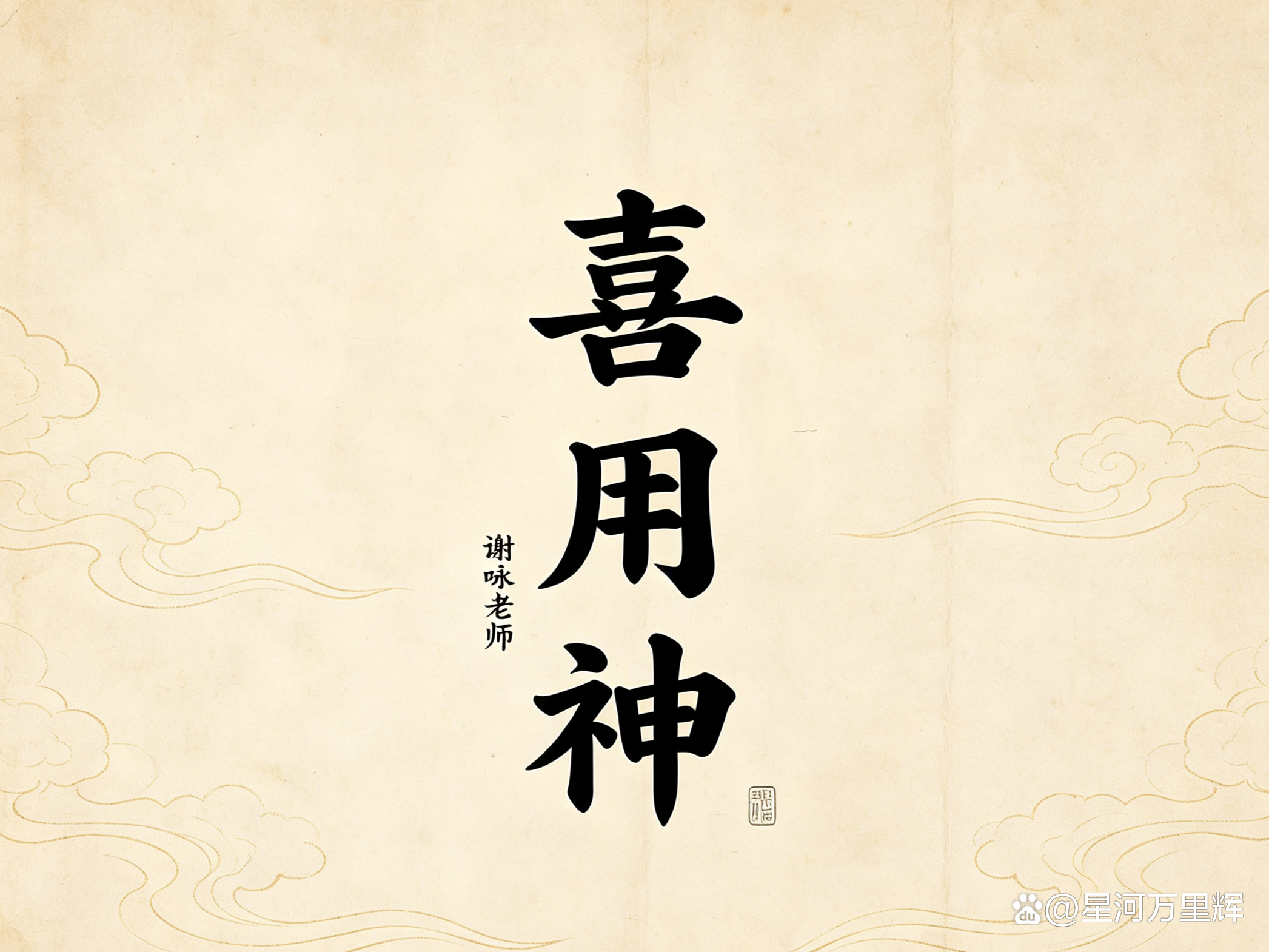 喜用神姓氏(喜用神属性的字有哪些) 喜用神姓氏(喜用神属性的字有哪些)