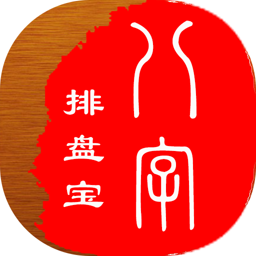 问真八字免费版排盘app下载(如何使用问真八字app进行八字排盘) 问真八字免费版排盘app下载(如何使用问真八字app进行八字排盘)