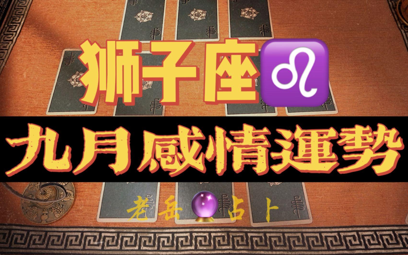 狮子座的感情运势(射手座近期感情运势)