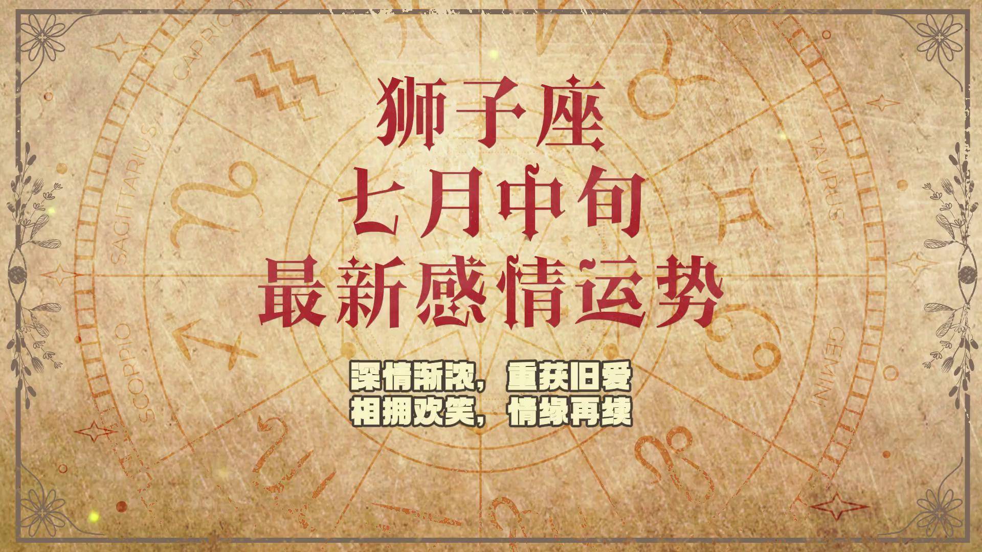 狮子座的感情运势(射手座近期感情运势)