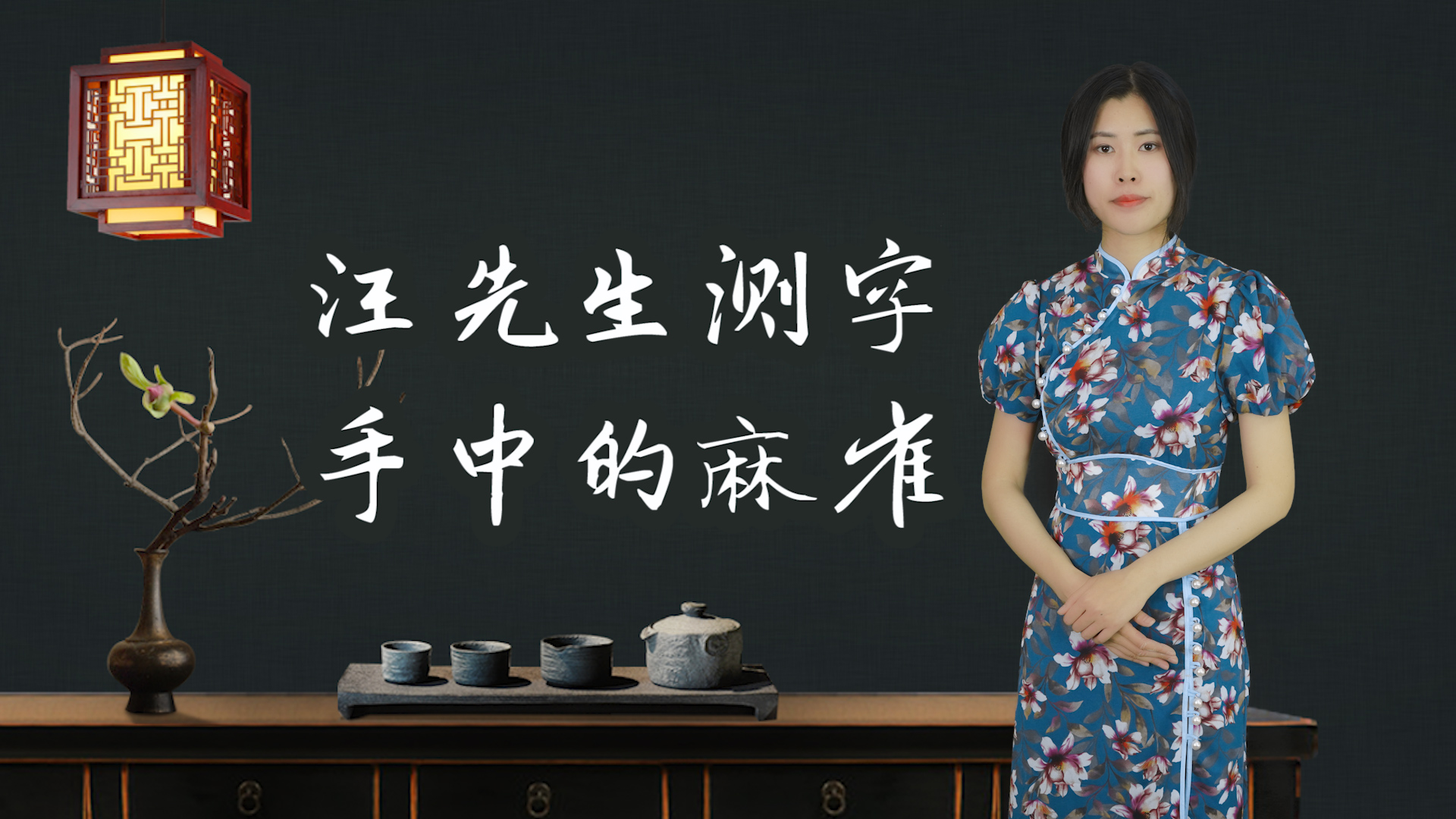 测字问事一字一事真的准吗(测字问事一字一事真的准吗?)