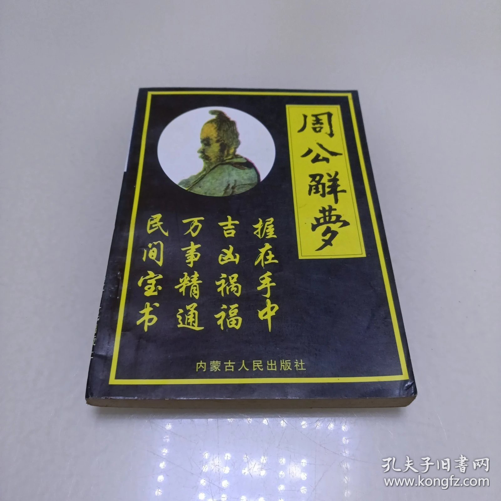 周公解梦完整版带古文版(周公解梦古文版高清版下载) 周公解梦完整版带古文版(周公解梦古文版高清版下载)