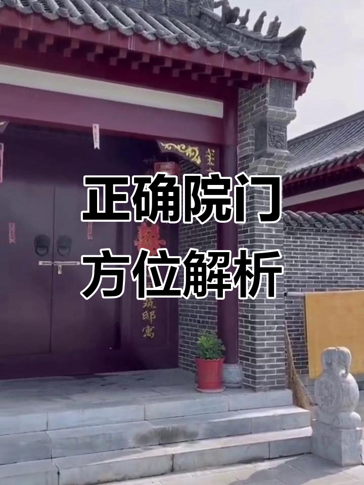 大门最旺三个位置(农村大门朝向最佳位置)