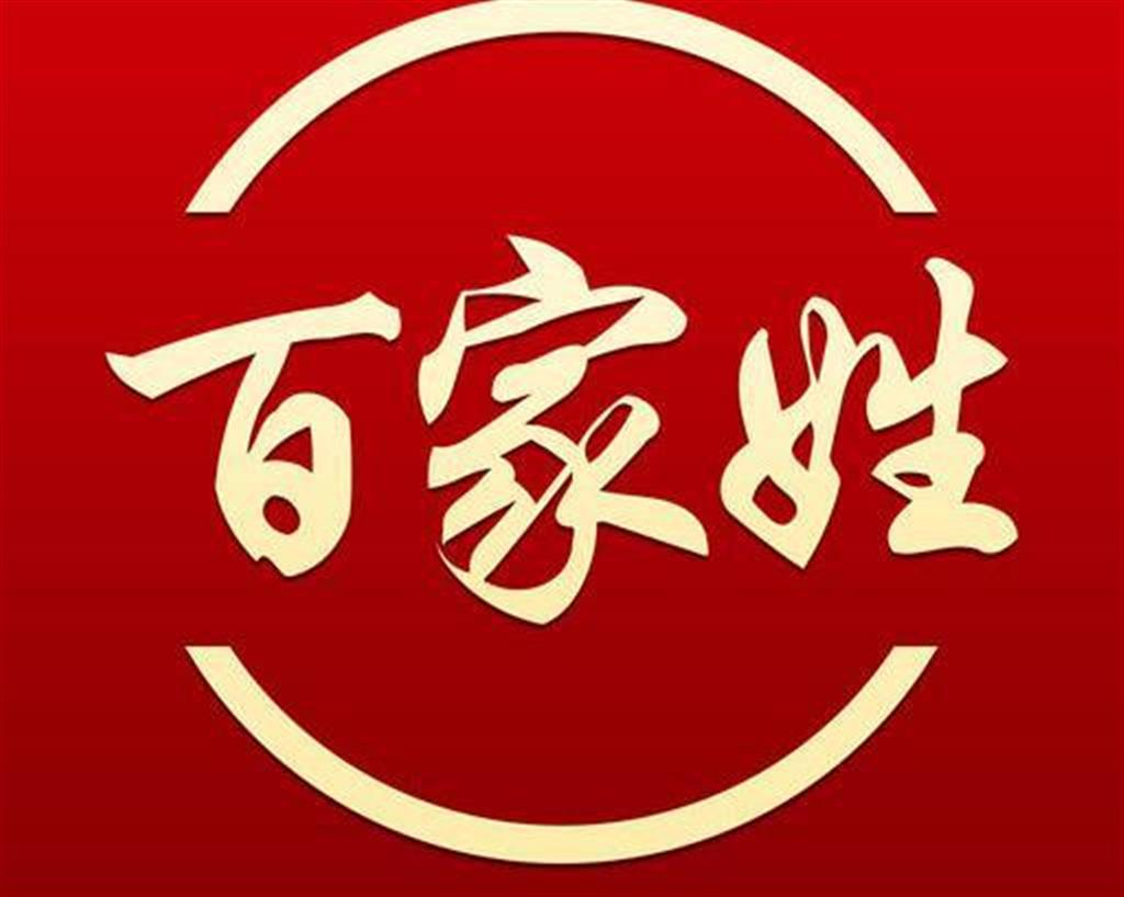 蹇在百家姓中排第几位(蹇在百家姓中排第几位?)