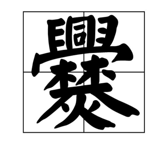 蹇在百家姓中排第几位(蹇在百家姓中排第几位?)