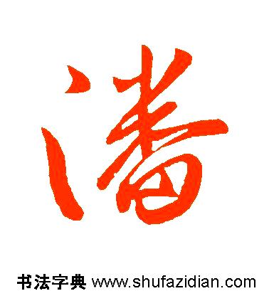 潘姓名字大全(潘姓名字大全男孩2026年) 潘姓名字大全(潘姓名字大全男孩2026年)