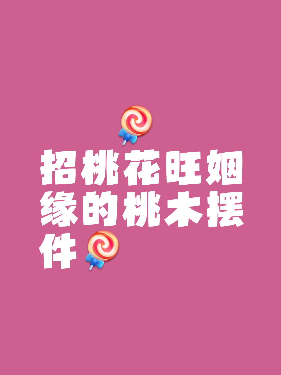 免费查正桃花与姻缘(免费测桃花姻缘的网站) 免费查正桃花与姻缘(免费测桃花姻缘的网站)