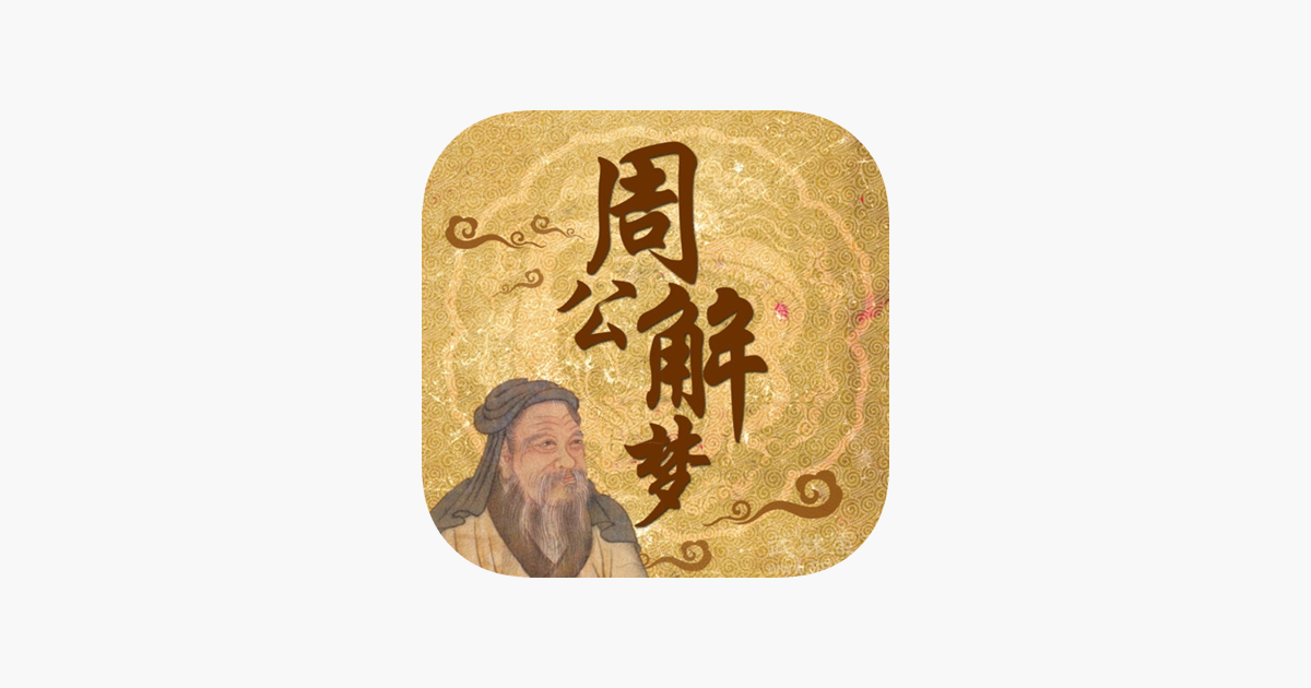 周公解梦免费查询新版(周公解梦原版2345免费版查询)