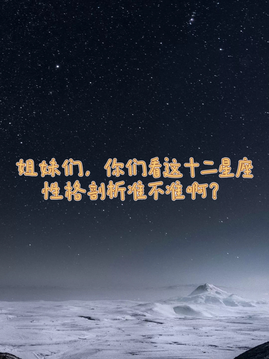 星座解读分析准不准(星座准不准该不该相信)
