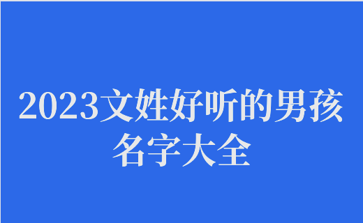 关于2023年起名字大全男孩生辰八字起名的信息