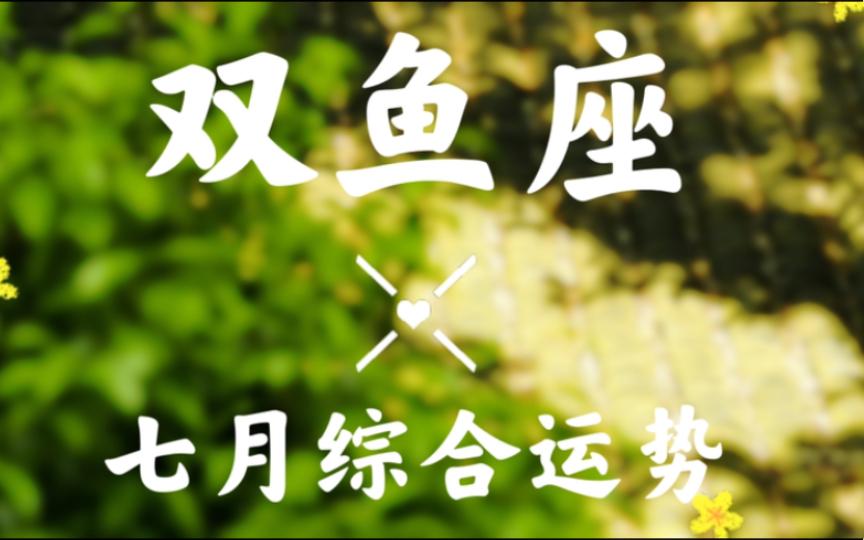 双鱼座运势七月运势查询(双鱼座运势七月运势查询表) 双鱼座运势七月运势查询(双鱼座运势七月运势查询表)