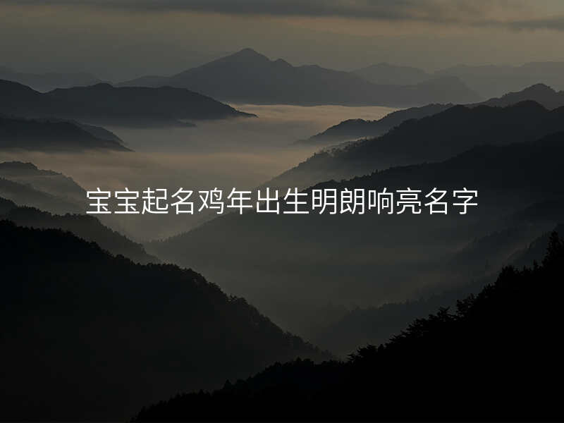 生辰起名网免费取名(2026生辰八字免费取名工具) 生辰起名网免费取名(2026生辰八字免费取名工具)