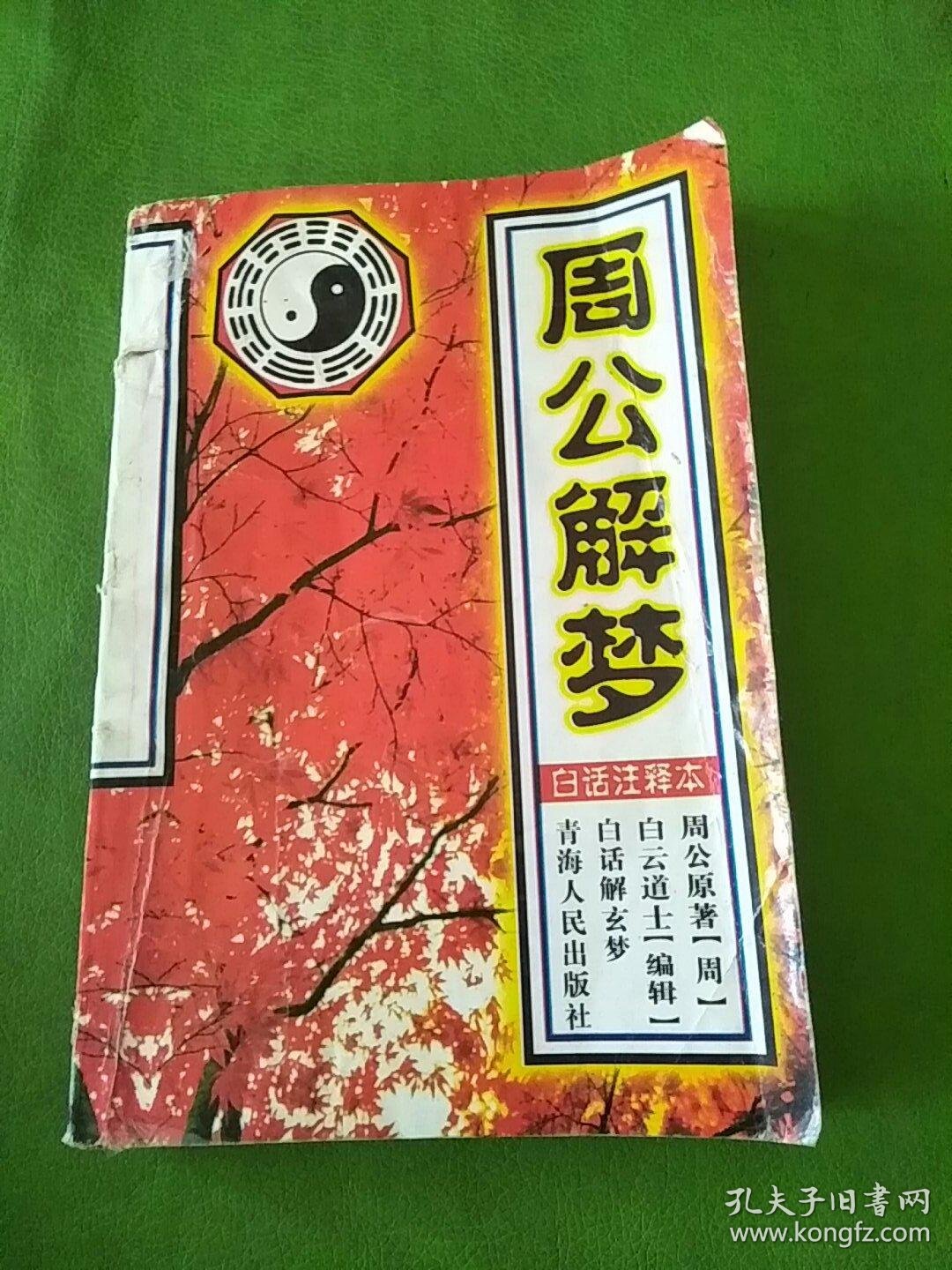 周公解梦原版书下载(周公解梦原版旧版下载) 周公解梦原版书下载(周公解梦原版旧版下载)