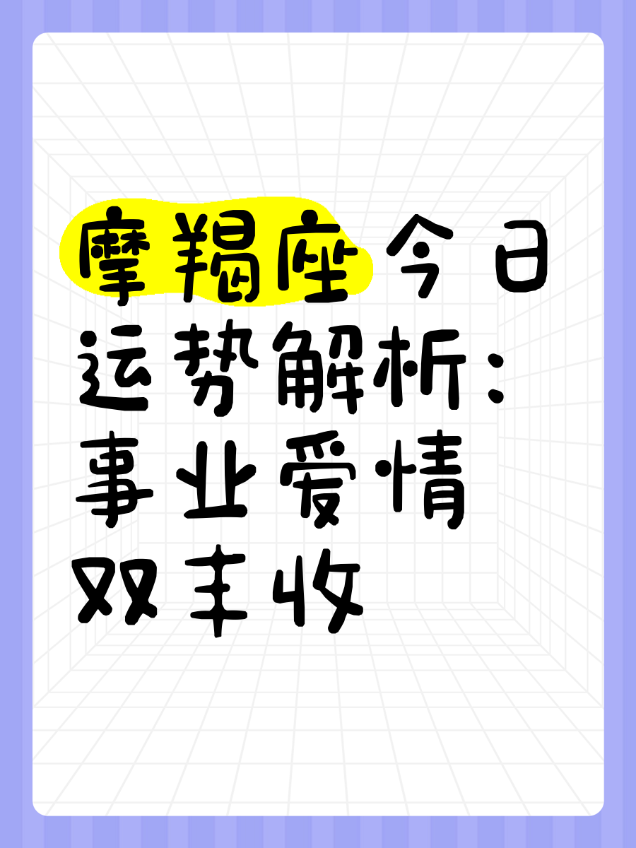 摩羯座女今日运势查询最新最标准(摩羯座女今日运势查询女算命先生网) 摩羯座女今日运势查询最新最标准(摩羯座女今日运势查询女算命先生网)