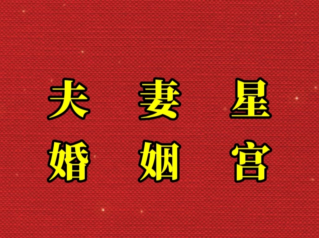 八字中如何看夫妻宫(八字如何看夫妻宫好与不好)