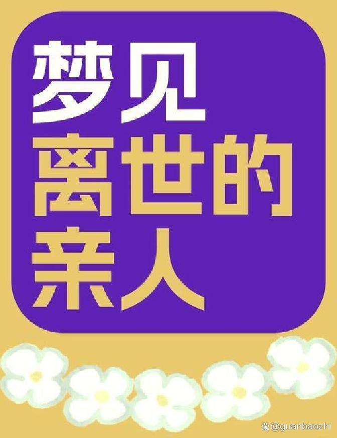 周公解梦之梦见已故的亲人(周公解梦之梦见已故的亲人和发水)