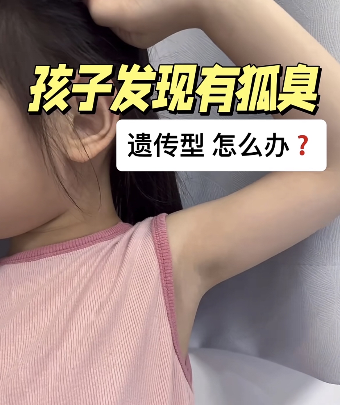 女孩子有狐臭是什么原因引起的(女孩子有狐臭是什么原因引起的怎么治疗)