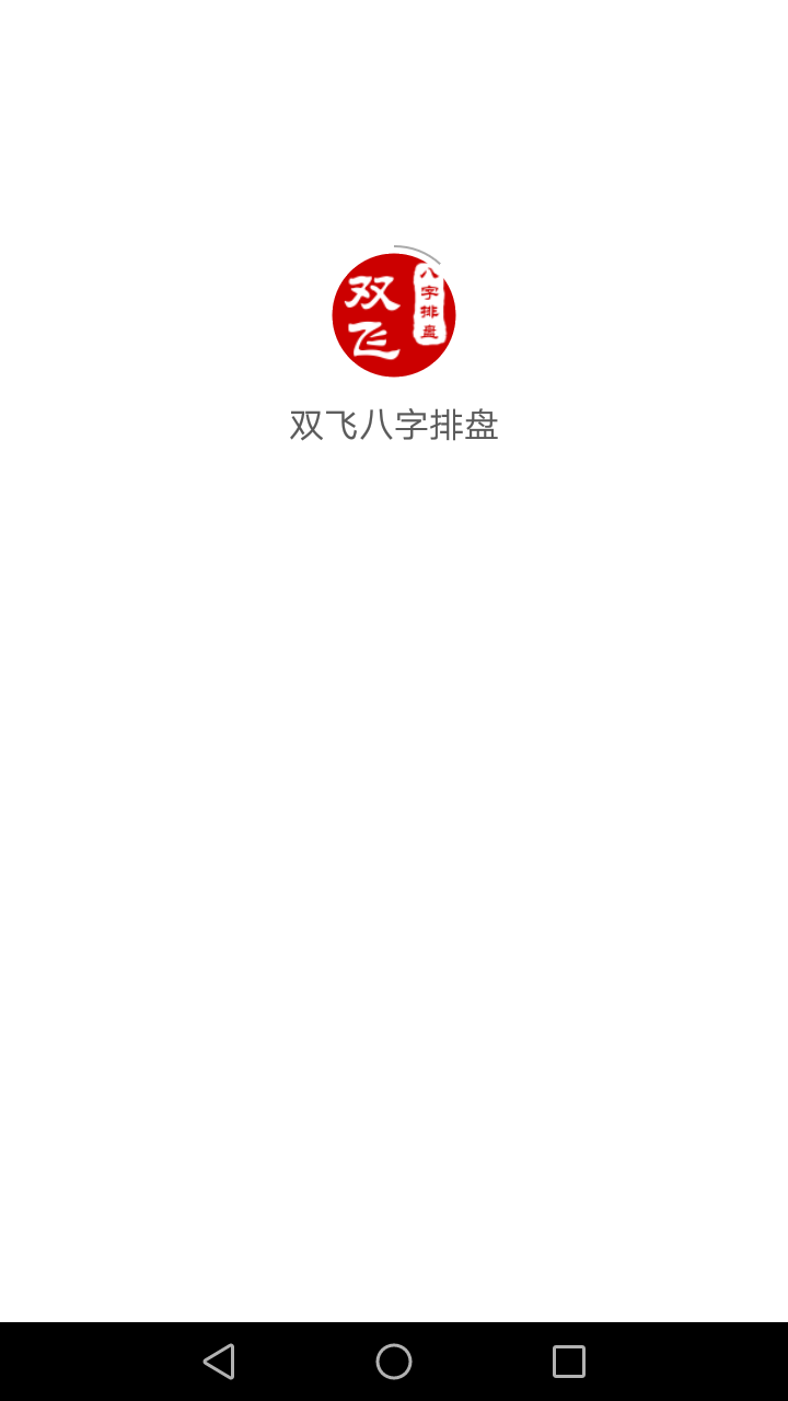 双飞八字排盘怎么读(农历八字四柱算命免费) 双飞八字排盘怎么读(农历八字四柱算命免费)